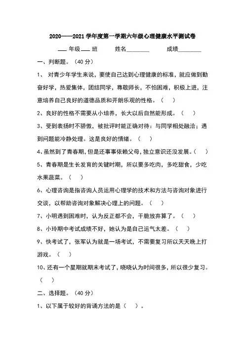 小学六年级心理健康教育试题2