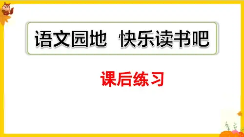 部编版四年级语文上册第四单元《语文园地四》教学课件(最新)
