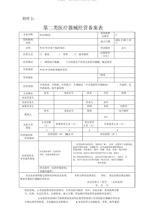 (完整版)二类医疗器械经营备案(零售)