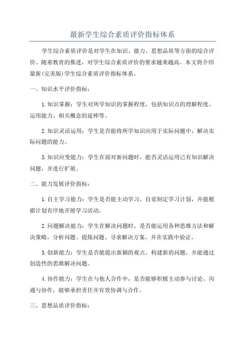 最新学生综合素质评价指标体系