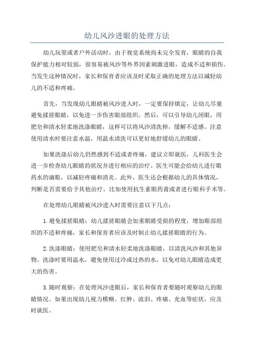 幼儿风沙进眼的处理方法