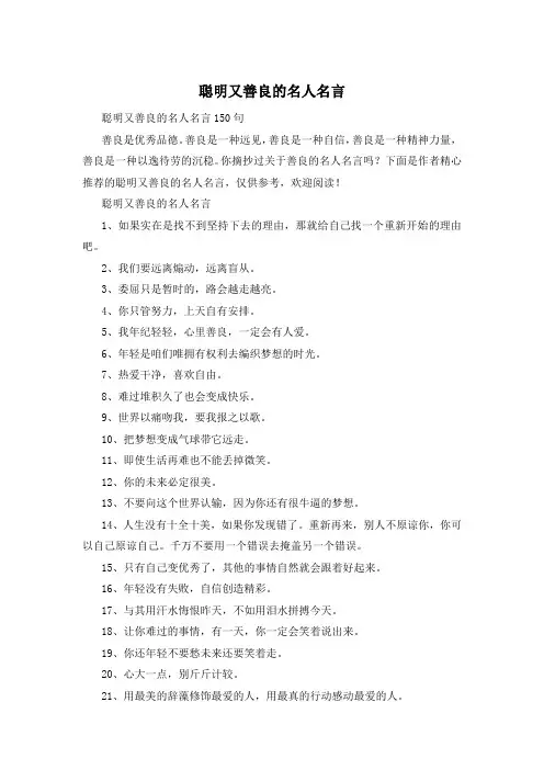 聪明又善良的名人名言