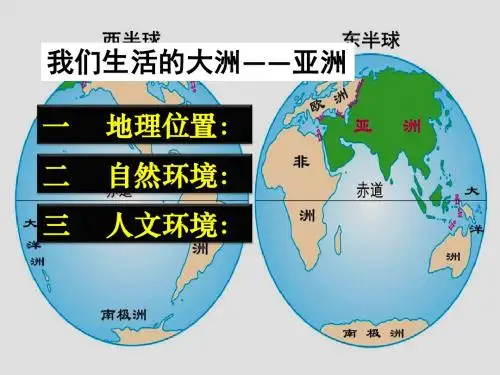 1 我亚洲概况