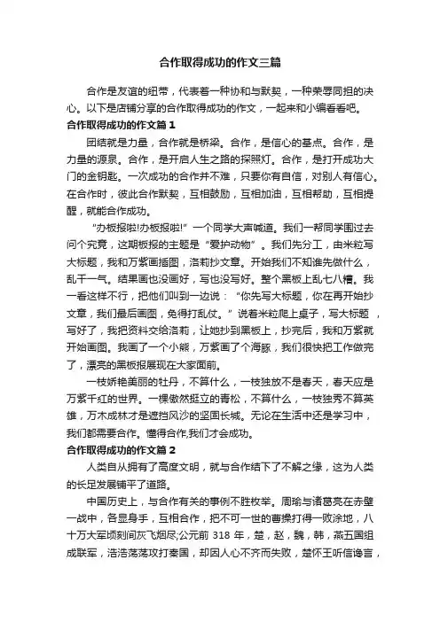 合作取得成功的作文三篇