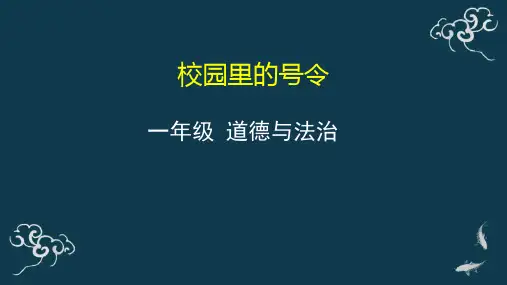 校园里的号令小学道法一年级上册PPT课件