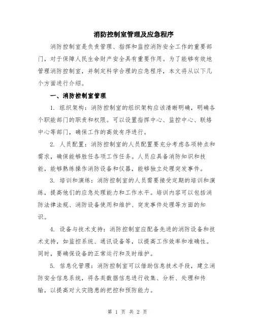 消防控制室管理及应急程序
