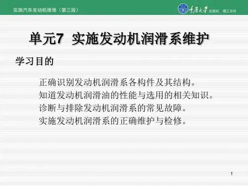 实施汽车发动机维修(第三版)单元7  实施发动机润滑系维护