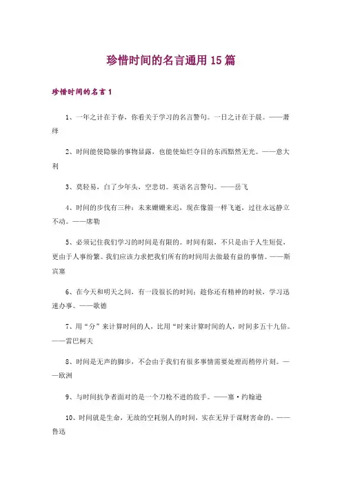 珍惜时间的名言通用15篇