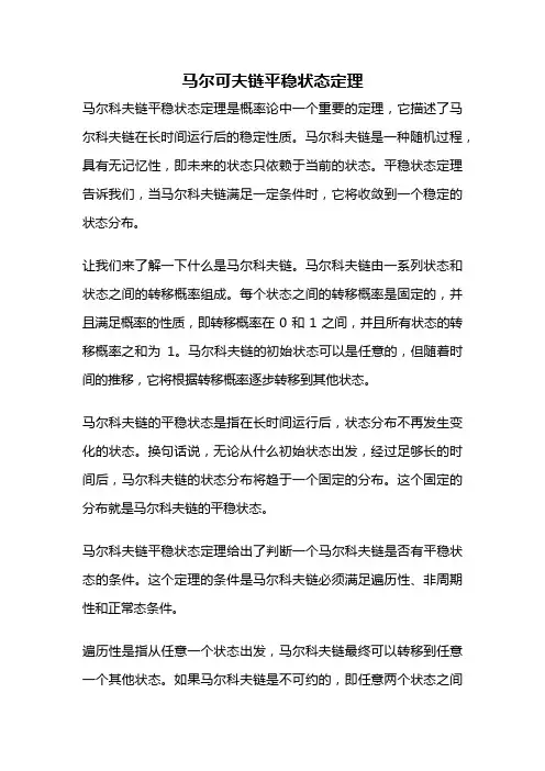 马尔可夫链平稳状态定理