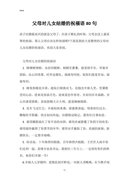父母对儿女结婚的祝福语80句