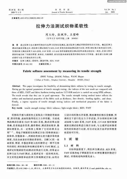 拉伸力法测试织物柔软性