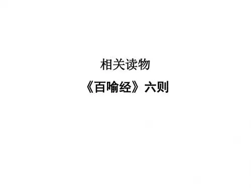 2018版人教版高中语文中国文化经典研读第五单元 相关读物完美版