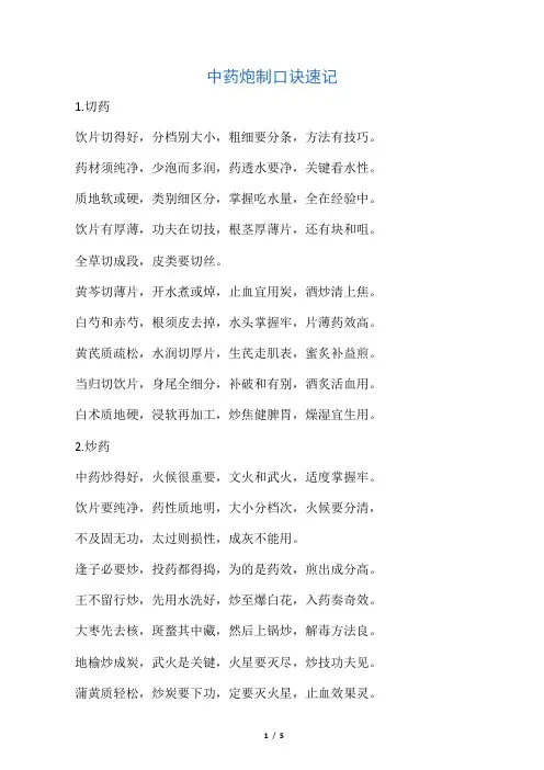 中药炮制口诀速记