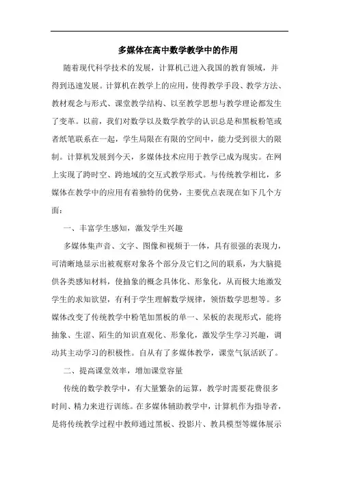 多媒体在高中数学教学作用