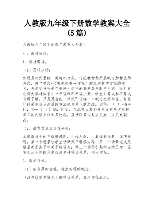 人教版九年级下册数学教案大全(5篇)
