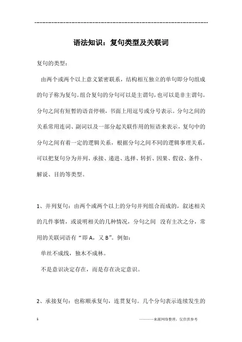 语法知识：复句类型及关联词