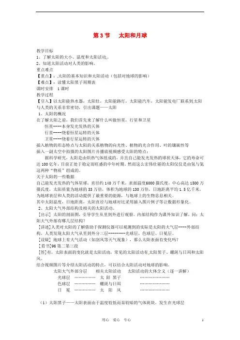 浙江省诸暨市暨阳初中七年级科学《太阳和月球》教案 人教新课标版