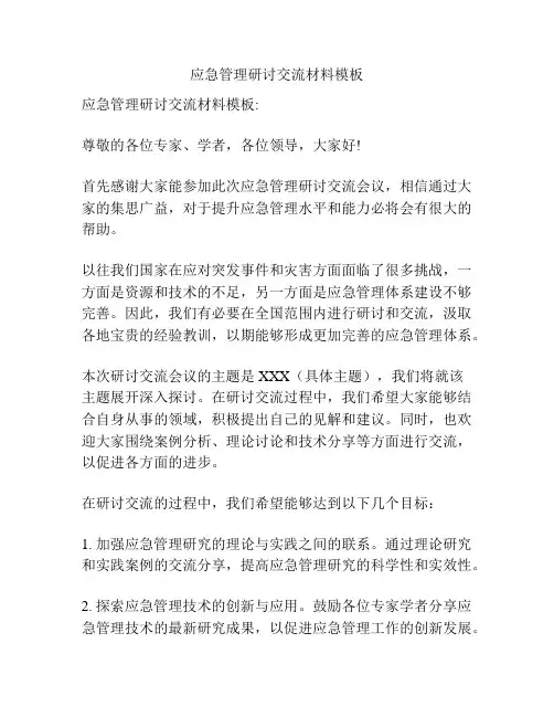 应急管理研讨交流材料模板 2