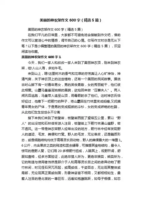 美丽的神农架作文600字（精选5篇）