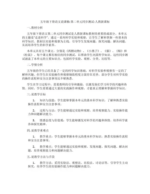 五年级下册语文说课稿-第二单元同步测试-人教新课标