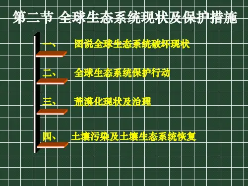 全球生态系统现状及保护措施