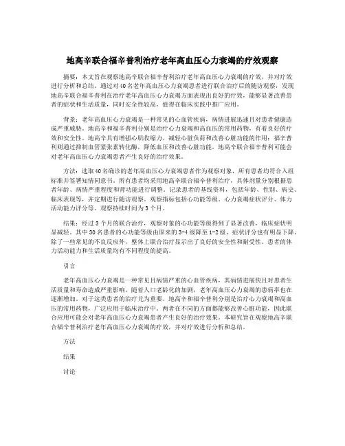 地高辛联合福辛普利治疗老年高血压心力衰竭的疗效观察