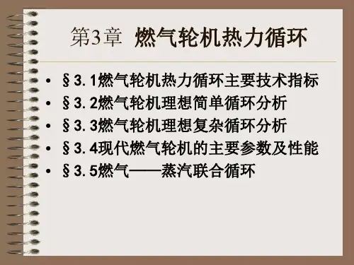 第3章  燃气轮机热力循环-4.