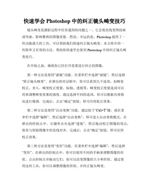 快速学会Photoshop中的纠正镜头畸变技巧