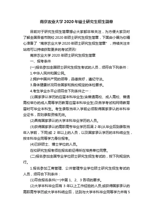 南京农业大学2020年硕士研究生招生简章