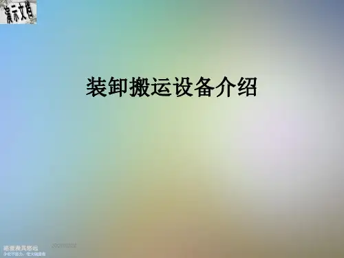 装卸搬运设备介绍