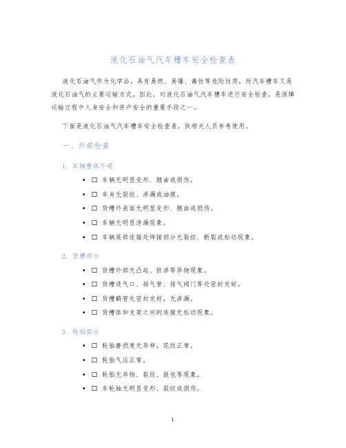 液化石油气汽车槽车安全检查表