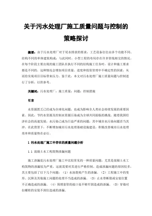 关于污水处理厂施工质量问题与控制的策略探讨