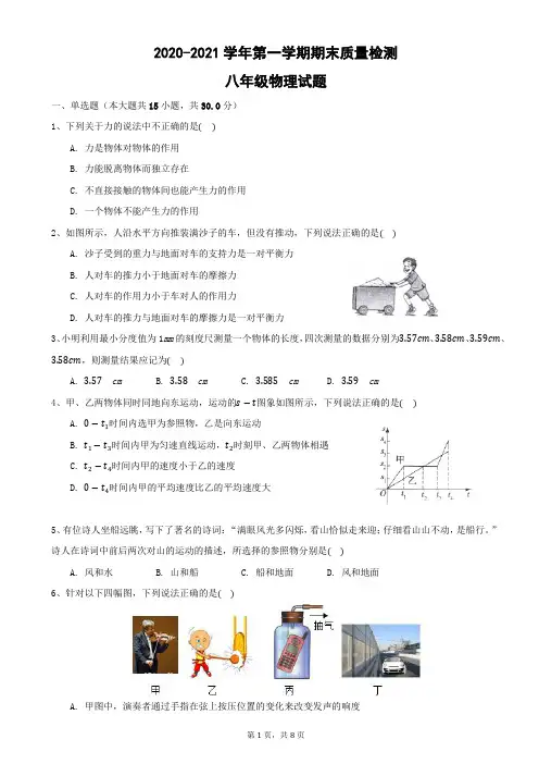 2020-2021学年第一学期期末质量检测 八年级物理试题(附答案)