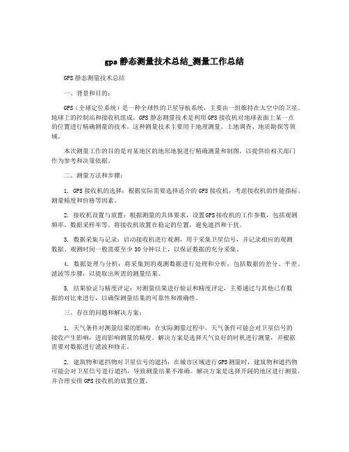 gps静态测量技术总结_测量工作总结