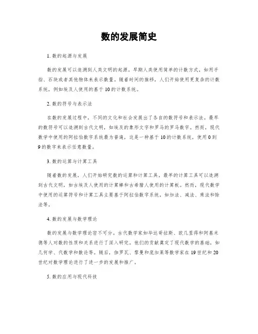 数的发展简史