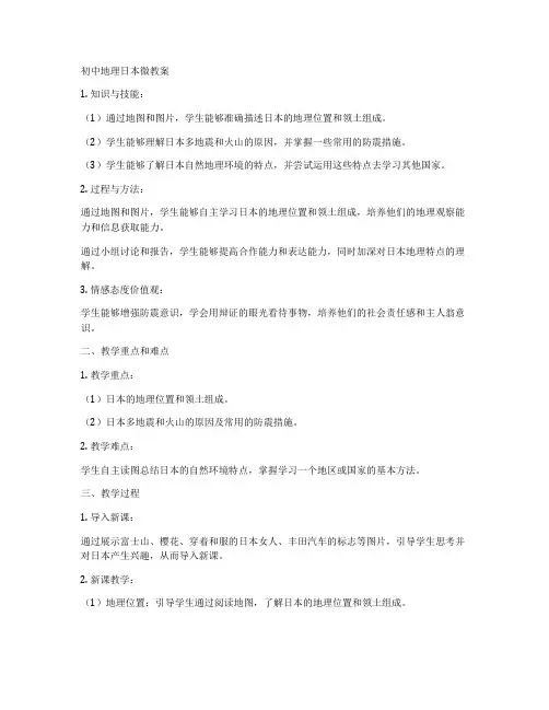 初中地理日本微教案