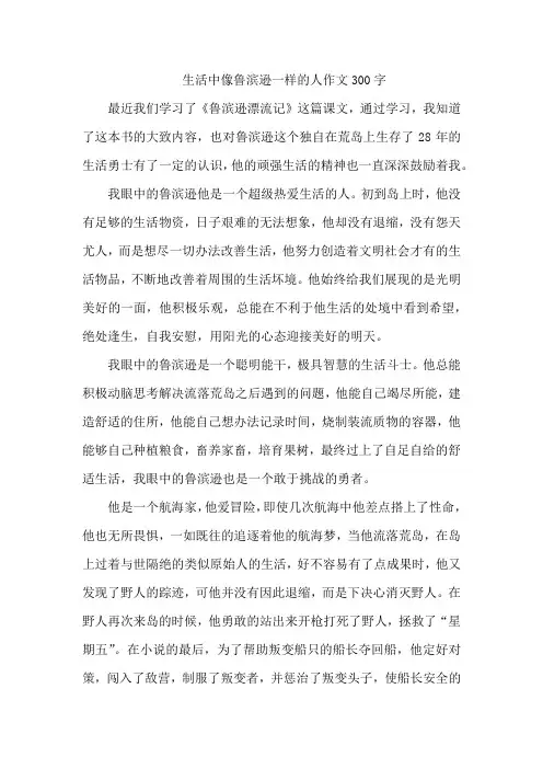 生活中像鲁滨逊一样的人作文300字