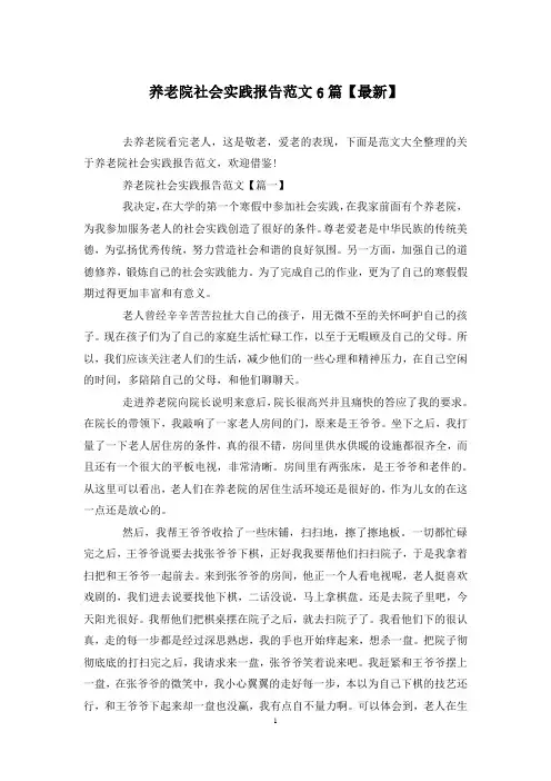 养老院社会实践报告范文6篇【最新】
