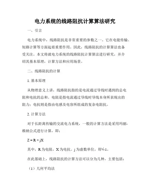 电力系统的线路阻抗计算算法研究