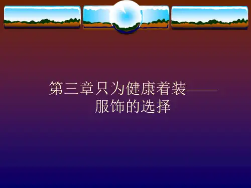 专题六服饰的选择ppt课件