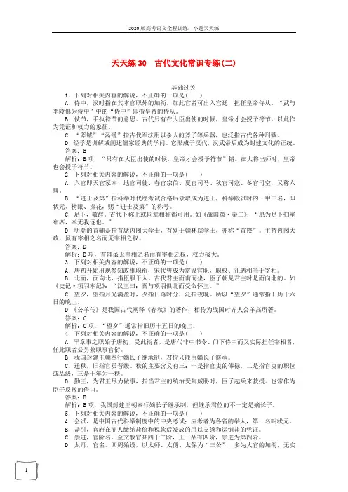 2020版高考语文全程训练小题天天练30古代文化常识专练二含解析