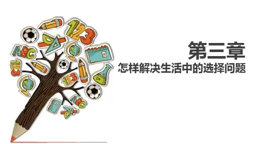 计算思维与算法设计基础 第3章 怎样解决生活中的选择问题
