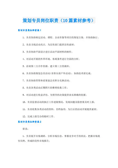 策划专员岗位职责(10篇素材参考).doc
