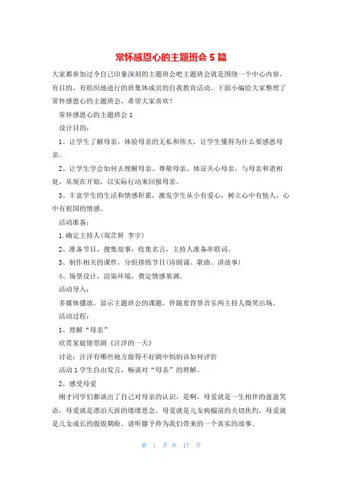 常怀感恩心的主题班会5篇