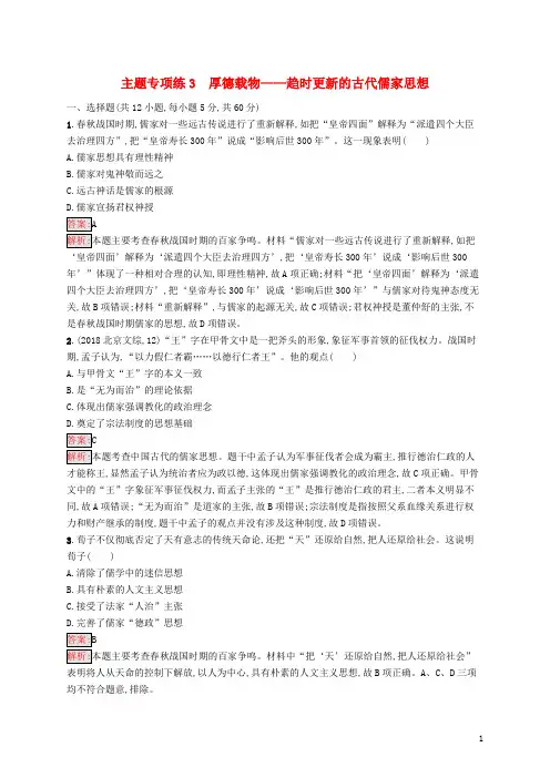 (部编本人教版)最新高考历史二轮复习 能力升级练 主题专项练3 厚德载物——趋时更新的古代儒家思想【经典