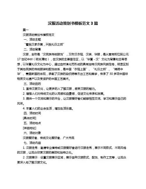 汉服活动策划书模板范文3篇