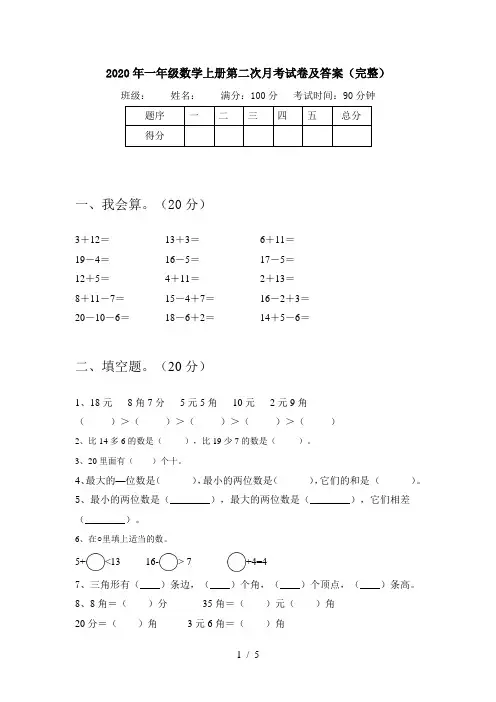 2020年一年级数学上册第二次月考试卷及答案(完整)