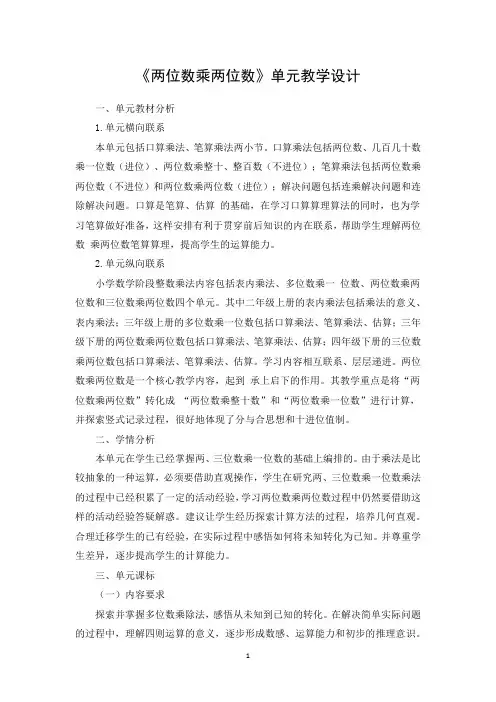 《两位数乘两位数》单元教学设计