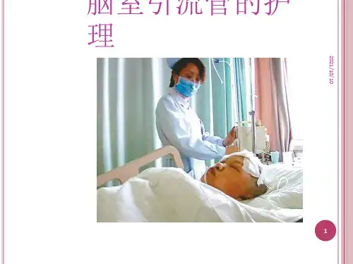 脑室引流管的护理.
