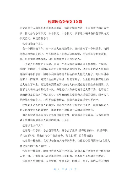 包容议论文作文10篇